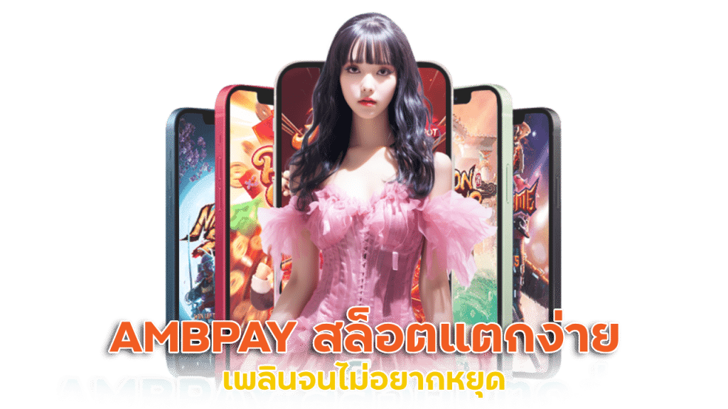 AMBPAY สล็อตแตกง่ายทุกเกม