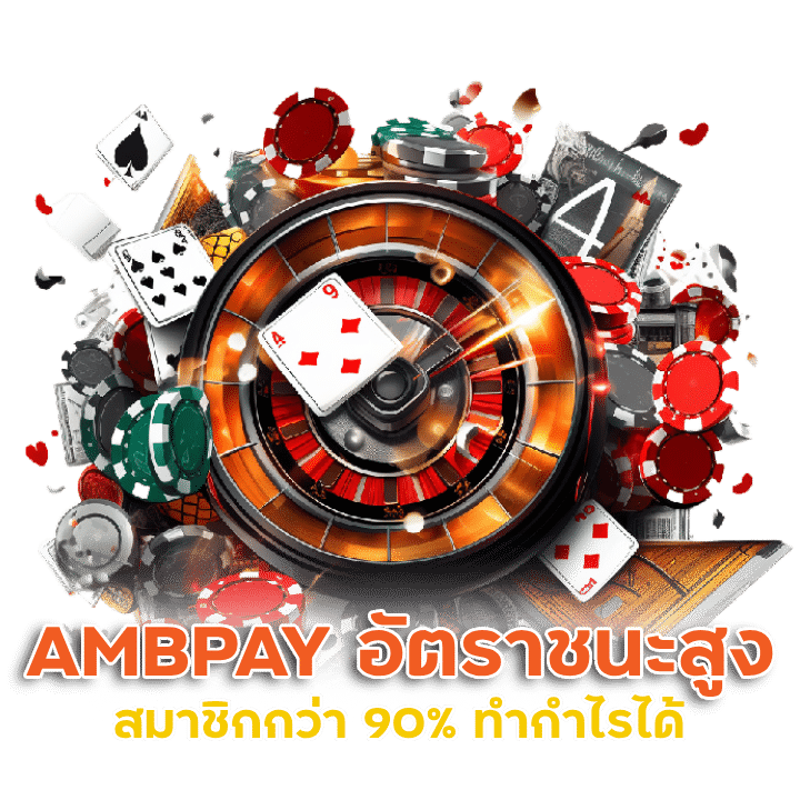 AMBPAY รับประกันอัตราชนะสูงกว่าค่ายอื่น