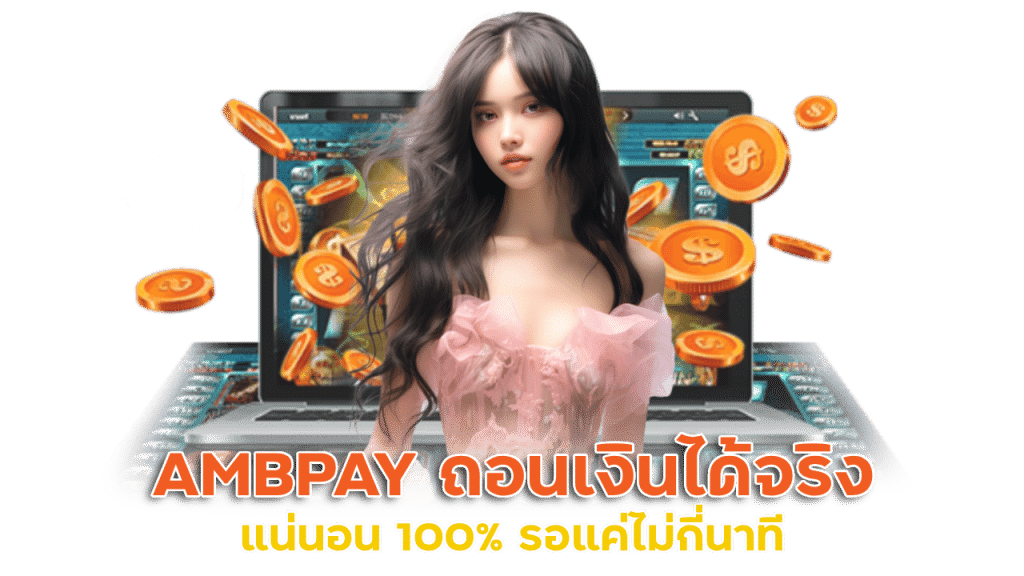 AMBPAY ถอนเงินได้จริงแน่นอน 100%