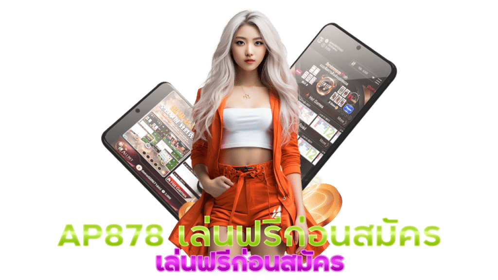 AP878 ครดิตฟรี กดรับเอง 2AP878 เล่นฟรีก่อนสมัคร
024