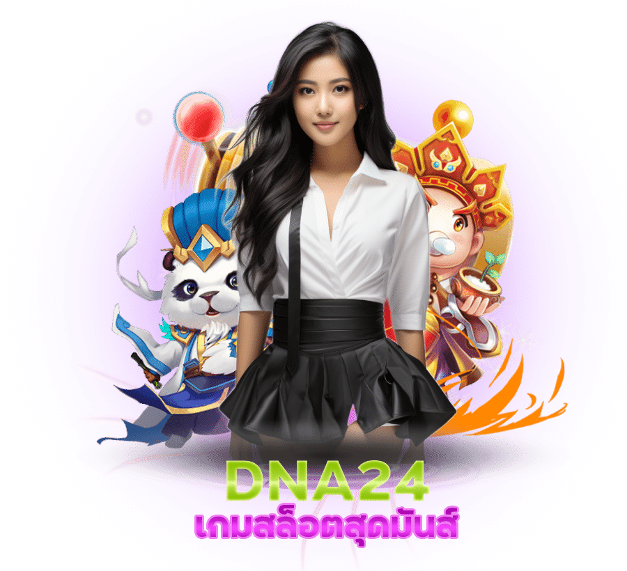 เกมสล็อตสุดมันส์ DNA24