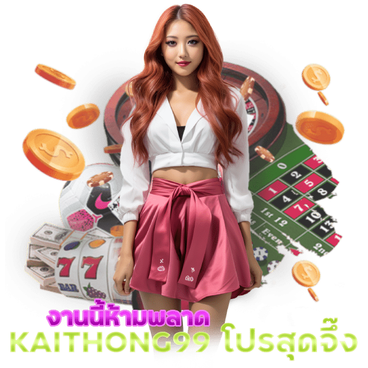 ทางเข้าเล่น KAITHONG99 จัดโปรโมชั่นสุดจึ๊ง