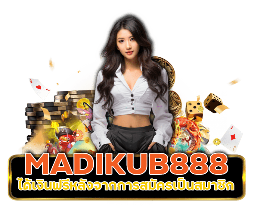 เว็บใหญ่ MADIKUB888 ได้เงินฟรี