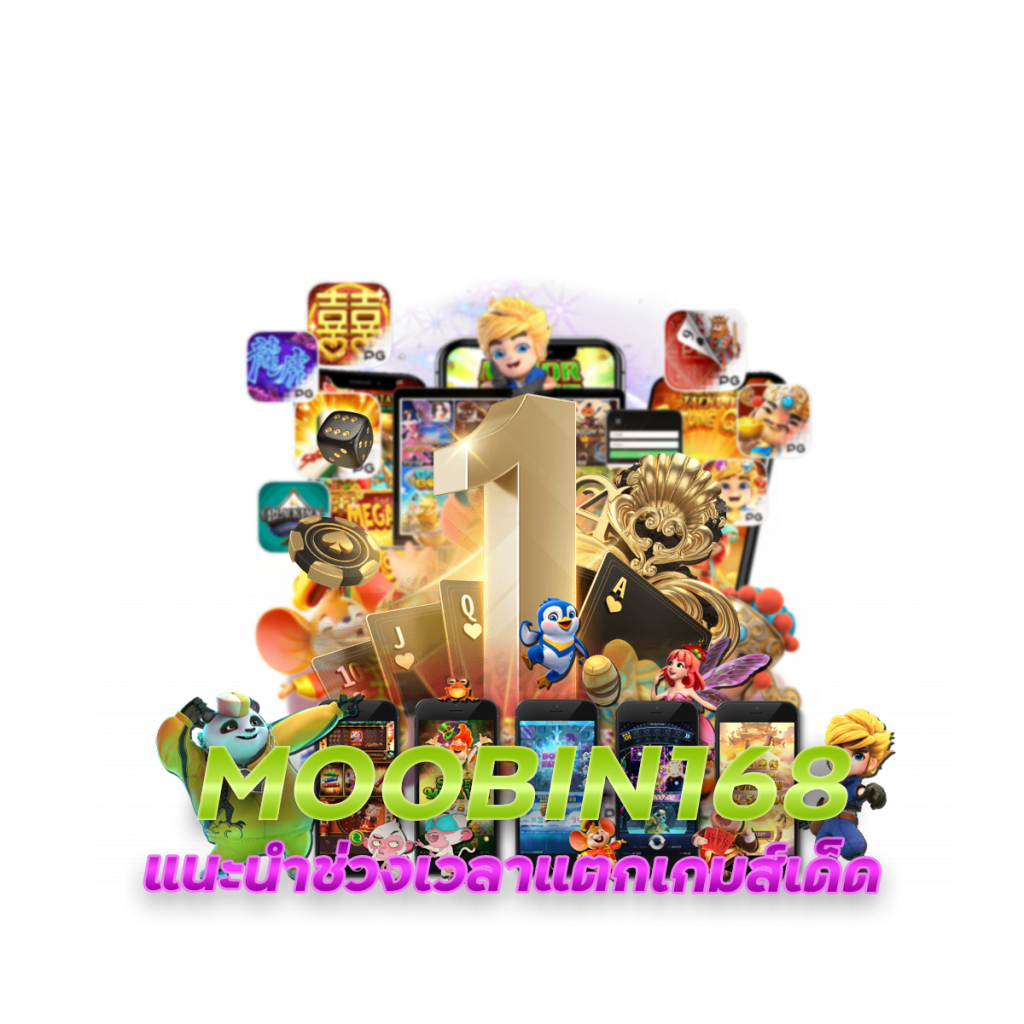 MOOBIN168 แนะนำช่วงเวลาแตกเกมส์เด็ด
