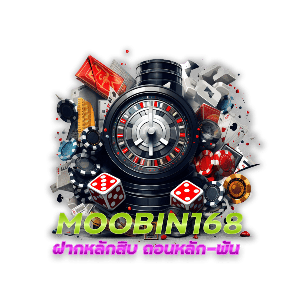 MOOBIN168 ฝาก หลักสิบ ถอน หลัก-พัน