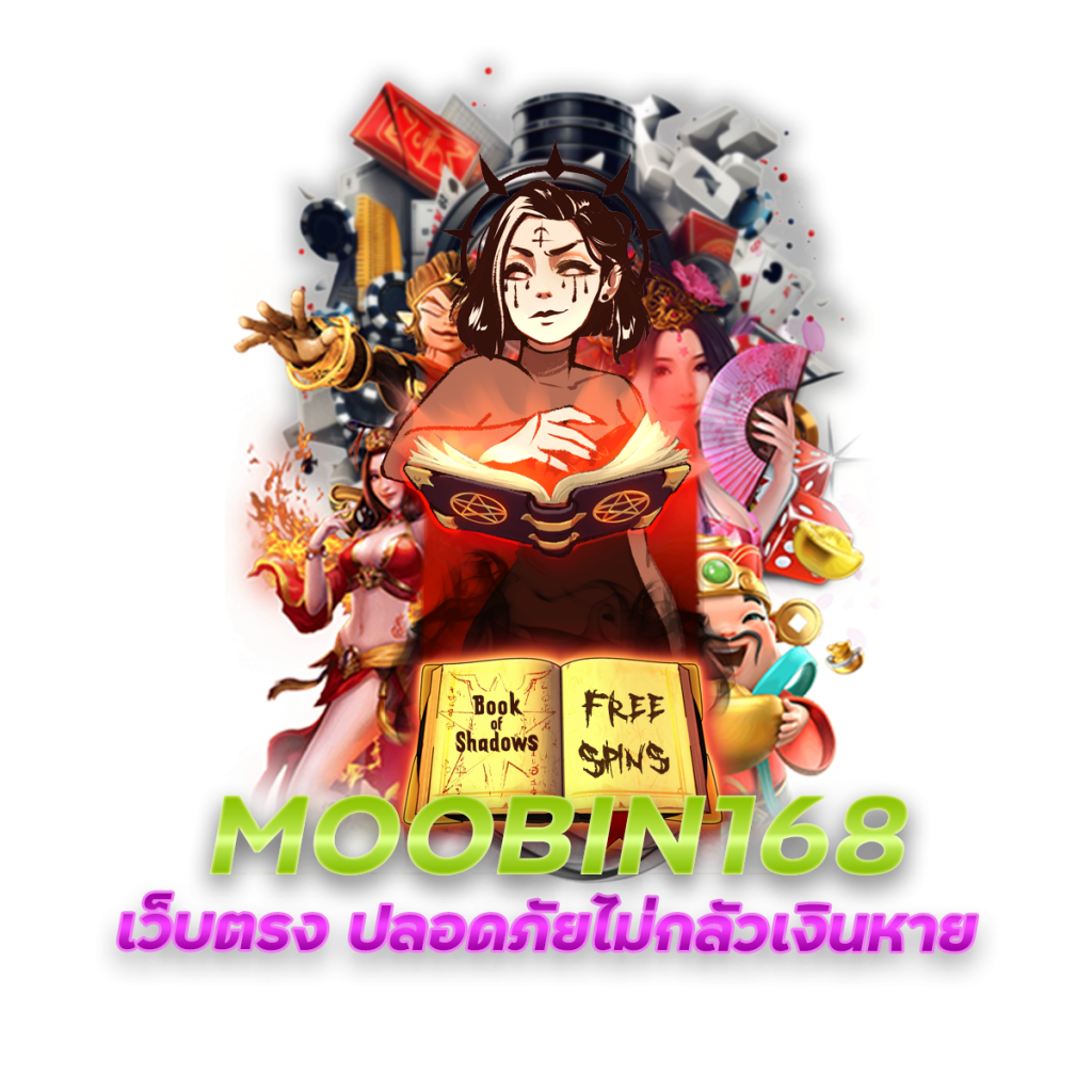 MOOBIN168 เว็บตรง