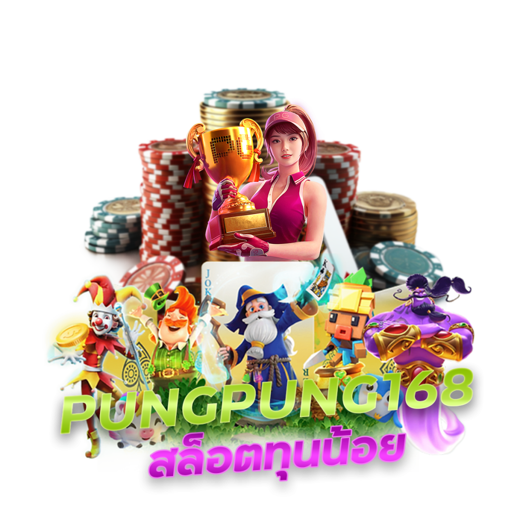 สล็อตทุนน้อย PUNGPUNG168
