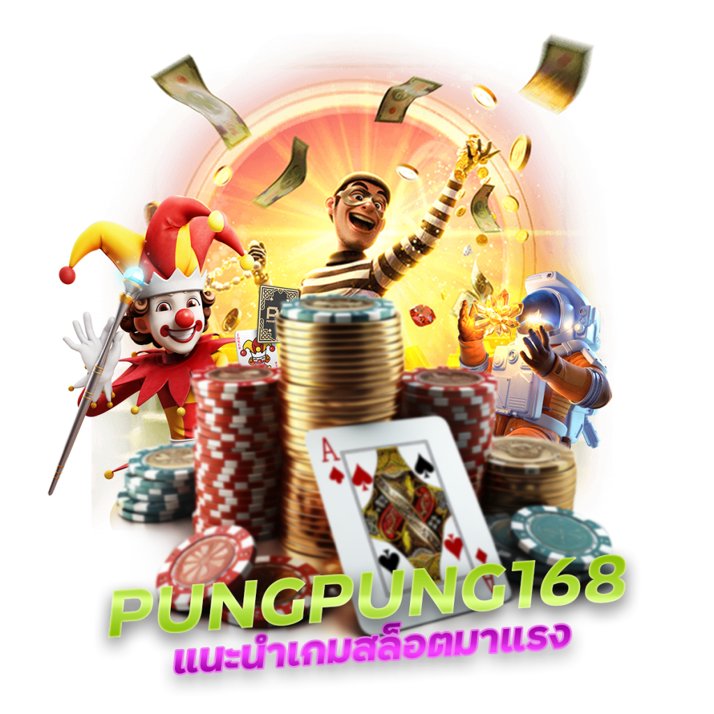 แนะนำเกมสล็อตมาแรง PUNGPUNG168
