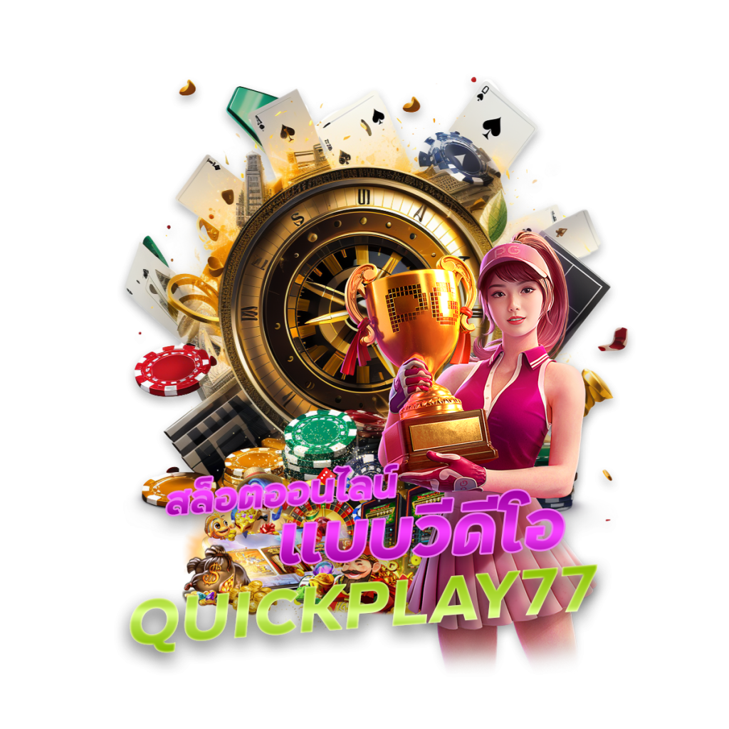 QUICKPLAY77 สล็อตออนไลน์แบบวีดีโอกำลังมาแรง เล่นสนุก ฟีเจอร์เยอะ
