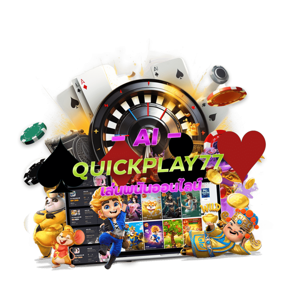 QUICKPLAY77 สูตร AI เล่นพนันออนไลน์