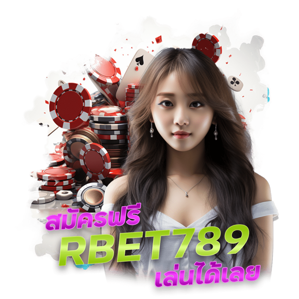 RBET789 สมัครฟรี เล่นได้เลย