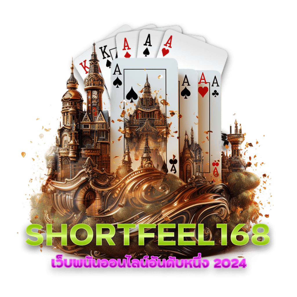 SHORTFEEL168 ฝากถอนไม่มีขั้นต่ำ