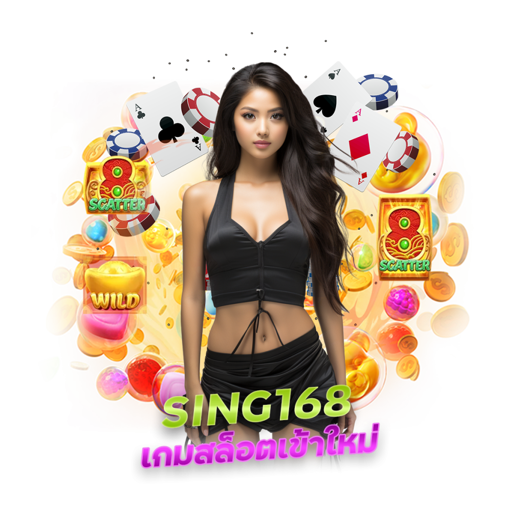 SING168 เกมสล็อตเข้าใหม่ที่ดีที่สุดในปีนี้
