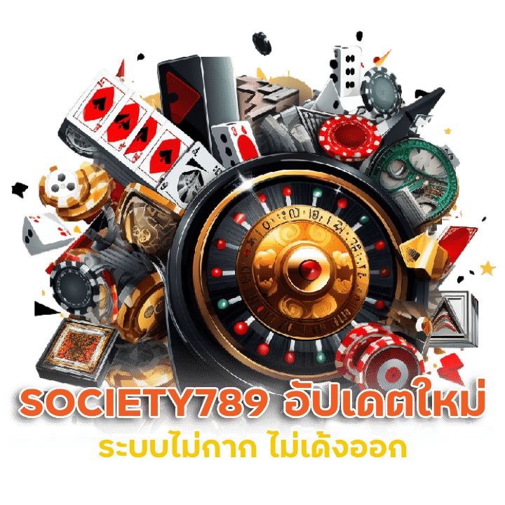 SOCIETY789 อัปเดตใหม่