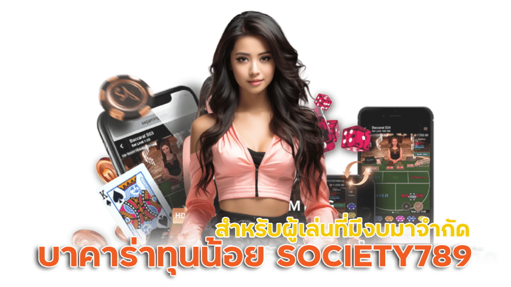 บาคาร่าทุนน้อย SOCIETY789