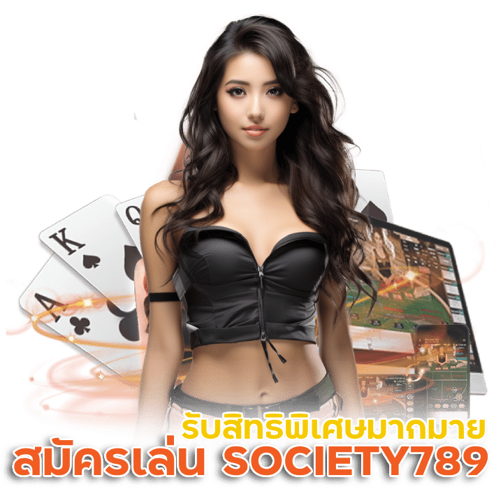 สมัครเล่นเว็บ SOCIETY789