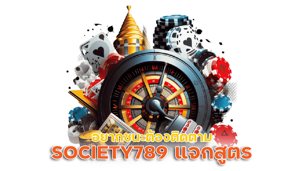 SOCIETY789 แจกสูตร