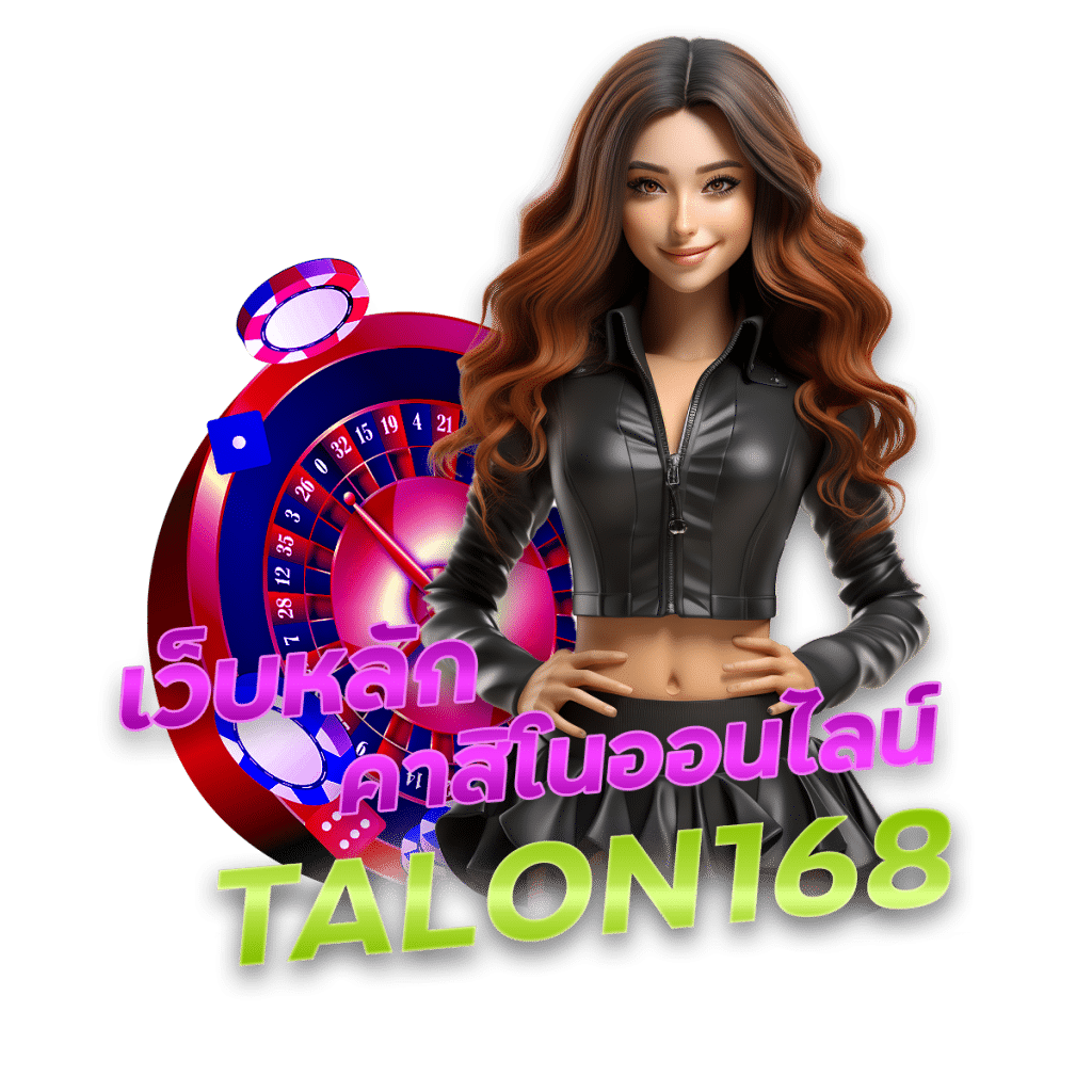 คาสิโนออนไลน์ เว็บหลัก TALON168