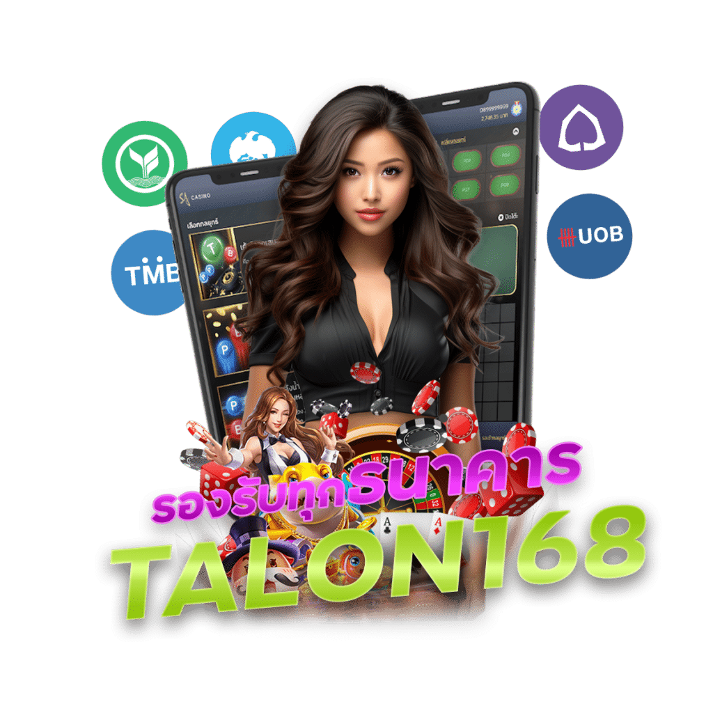 เล่นบนมือถือ TALON168 รองรับทุกธนาคาร วอเลท