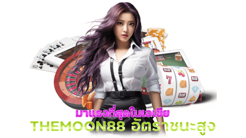 THEMOON88 อัตราชนะสูงที่สุดในตอนนี้