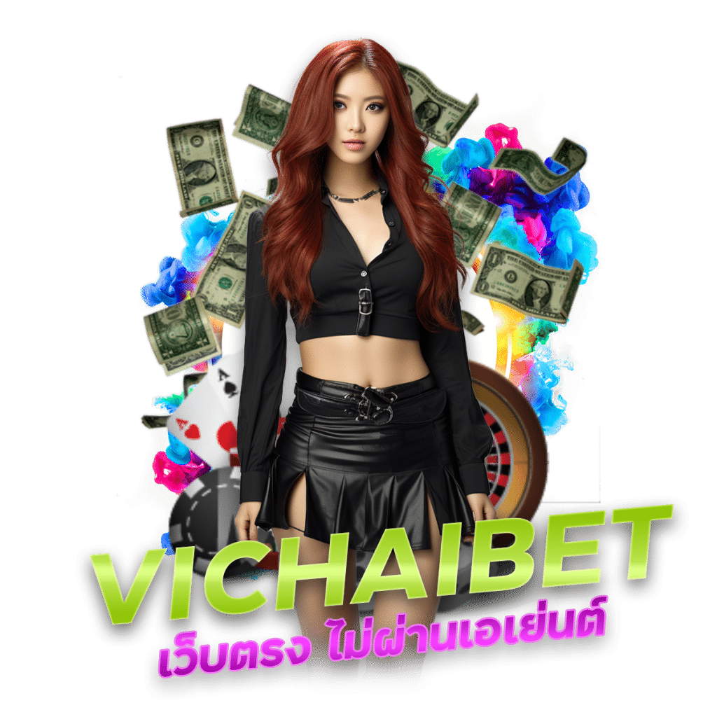 VICHAIBET เว็บตรง ไม่ผ่านเอเย่นต์