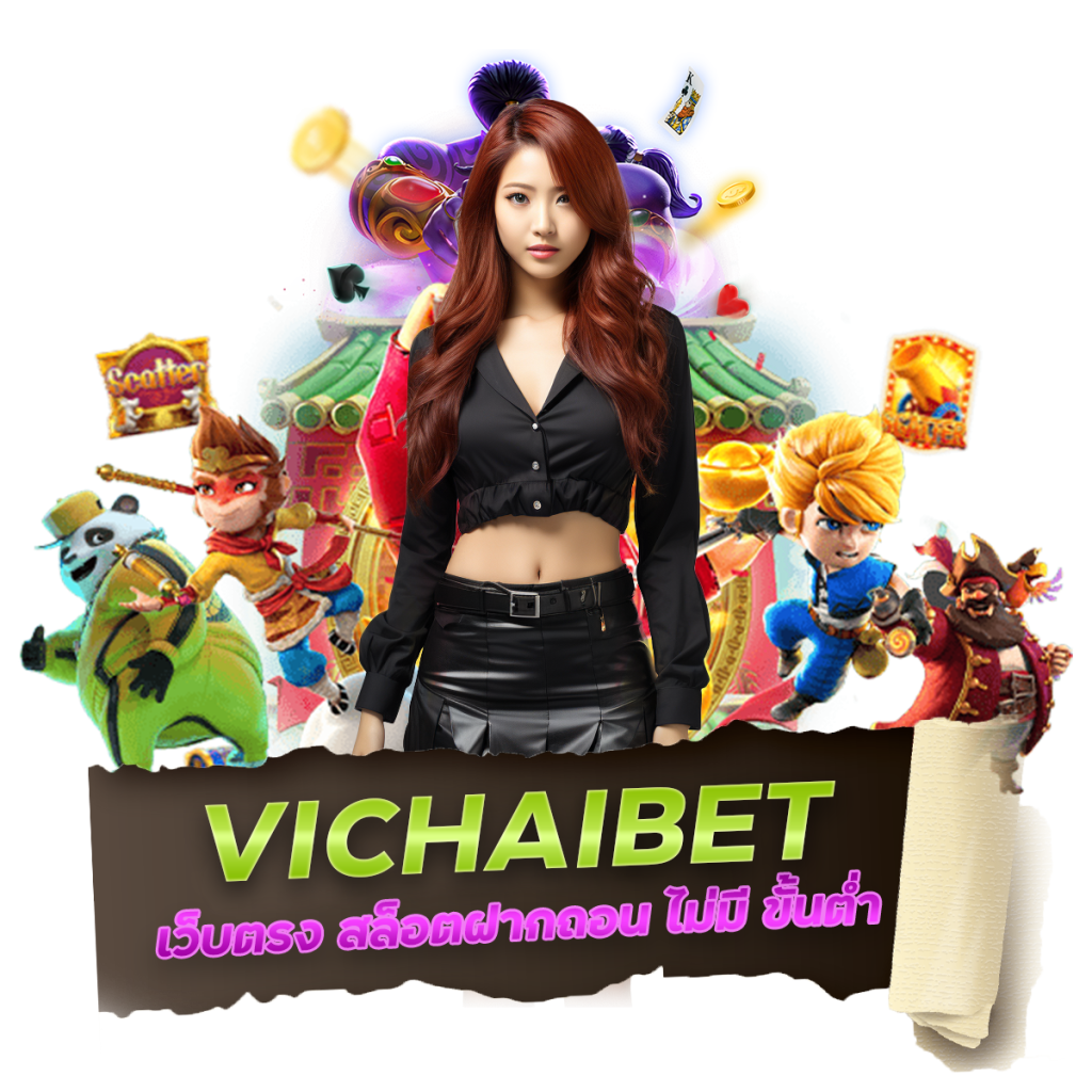 VICHAIBET เว็บตรง สล็อตฝากถอน ไม่มี ขั้นต่ำ 1 บาทก็ ถอนได้
