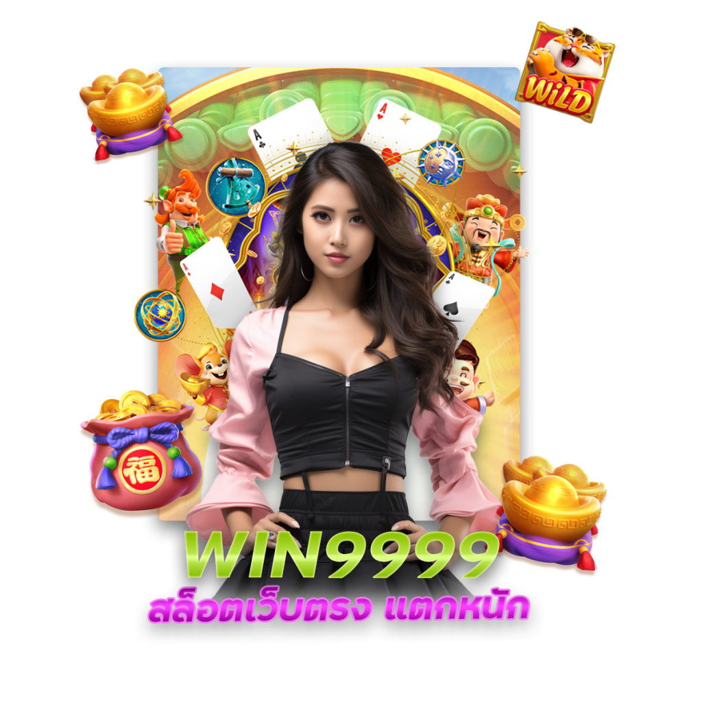 WIN9999 สล็อตเว็บตรง แตกหนัก