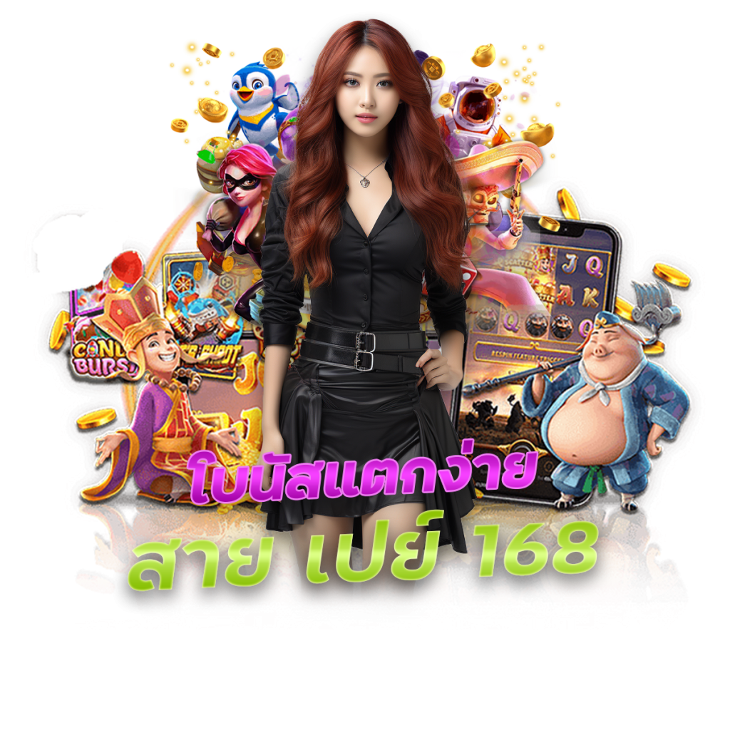 สาย เปย์ 168 โบนัสแตกง่าย
