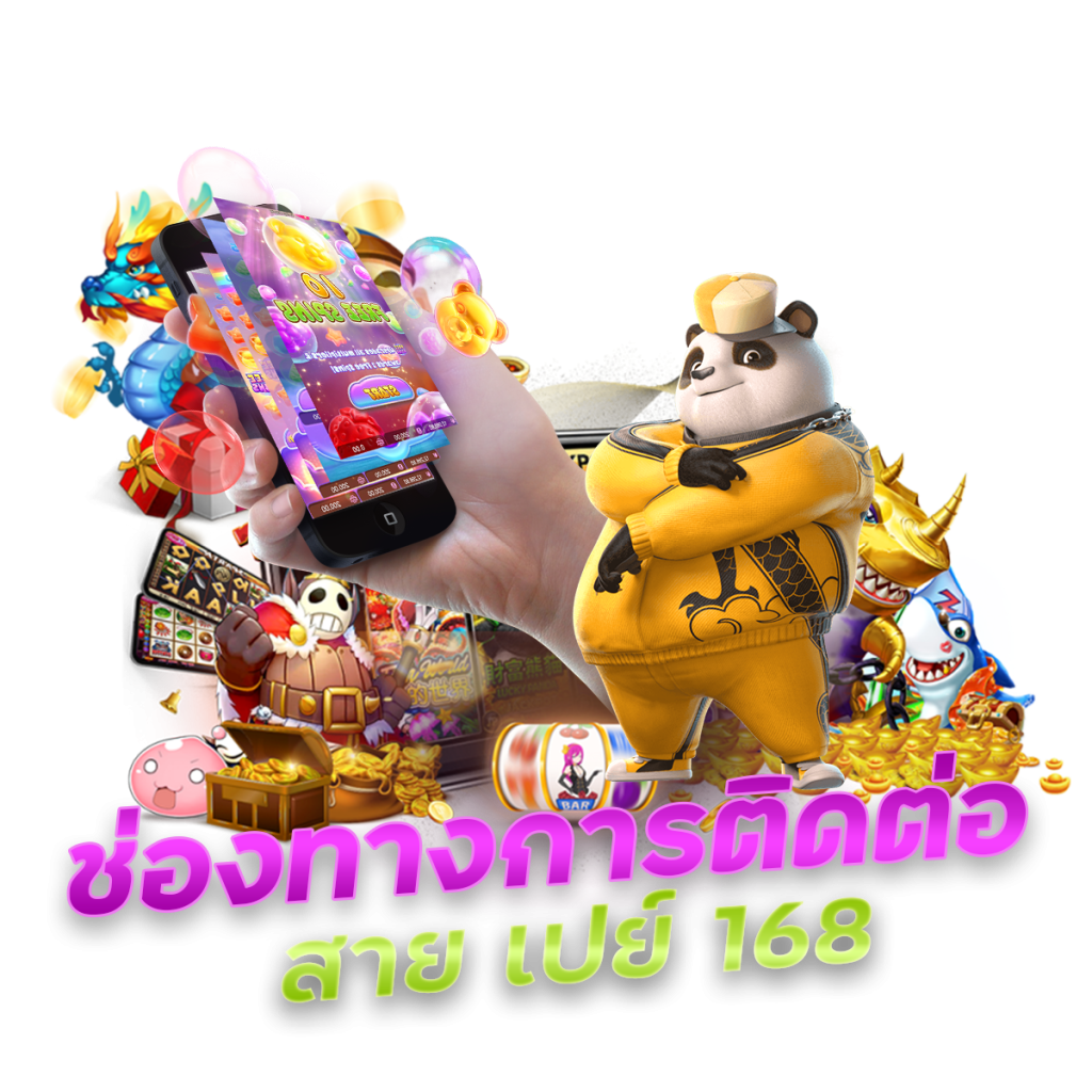 ช่องทางการติดต่อ สาย เปย์ 168