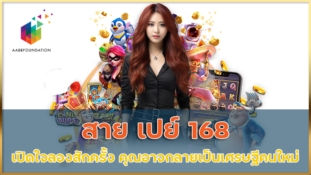 สาย เปย์ 168