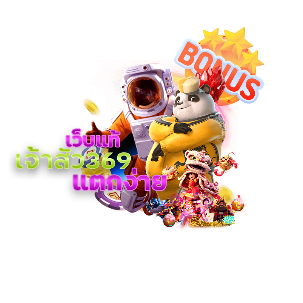 เจ้าสัว369 เว็บแท้ แตกง่าย
