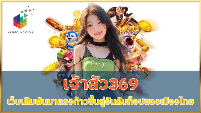 เจ้าสัว369