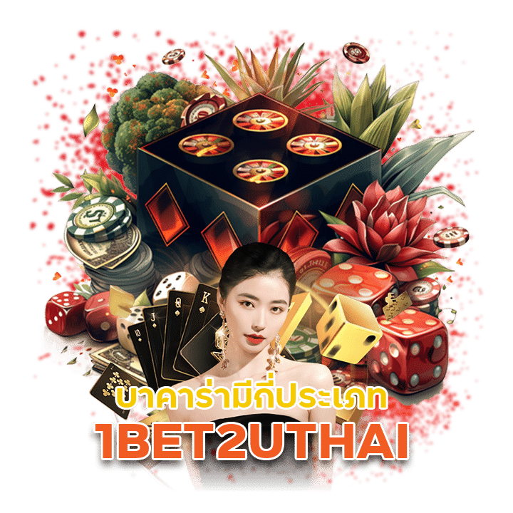 1BET2UTHAI บาคาร่ามีกี่ประเภท