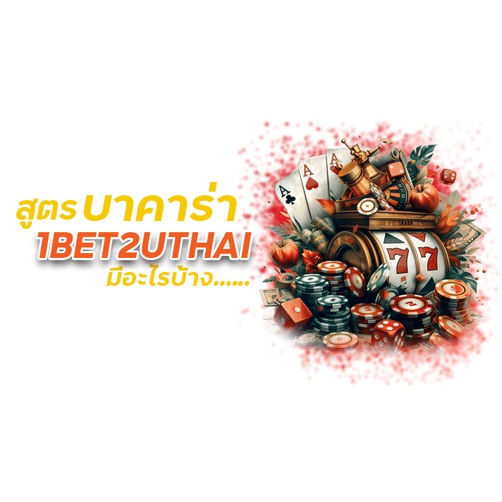 1BET2UTHAI สูตรบาคาร่ามีอะไรบ้าง