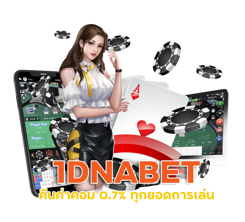 1DNABET คืนค่าคอม 0.7% ทุกยอดการเล่น