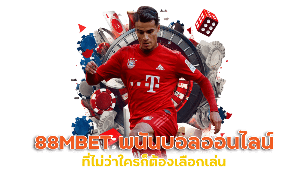 88MBET เว็บแทงบอลออนไลน์ ระบบออโต้ทันสมัย