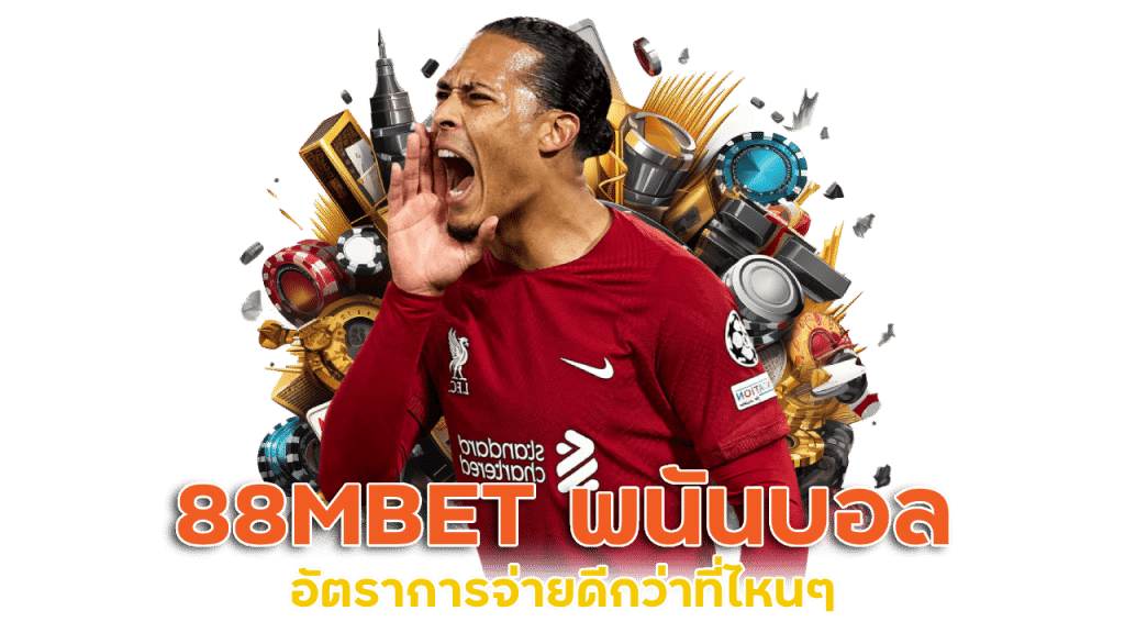 88MBET พนันบอลออนไลน์