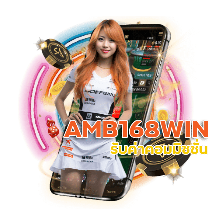 แนะนำเพื่อน AMB168WIN รับค่าคอมมิชชั่น ไม่มีทำเทิร์น