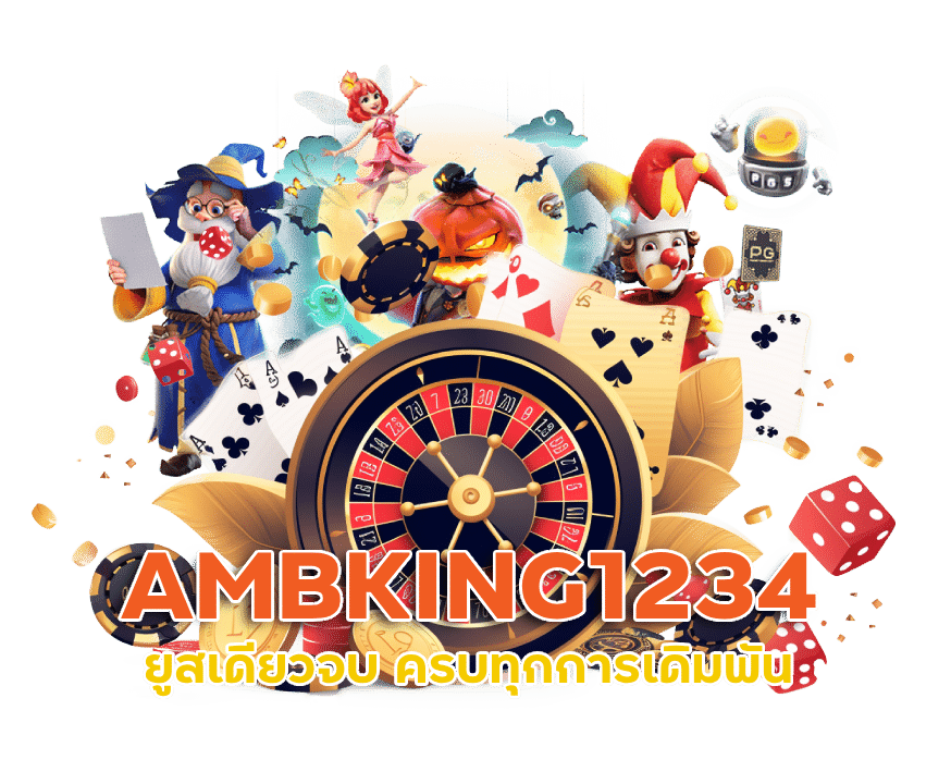 AMBKING1234 ยูสเดียวจบ ครบทุกการเดิมพัน