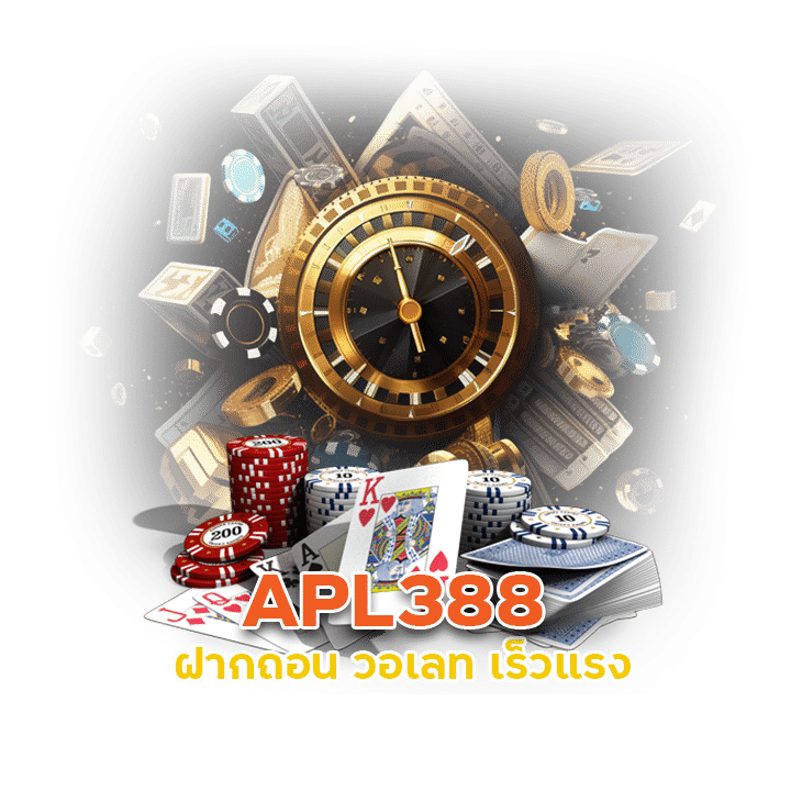 APL388 ฝากถอน วอเลท เร็วแรง