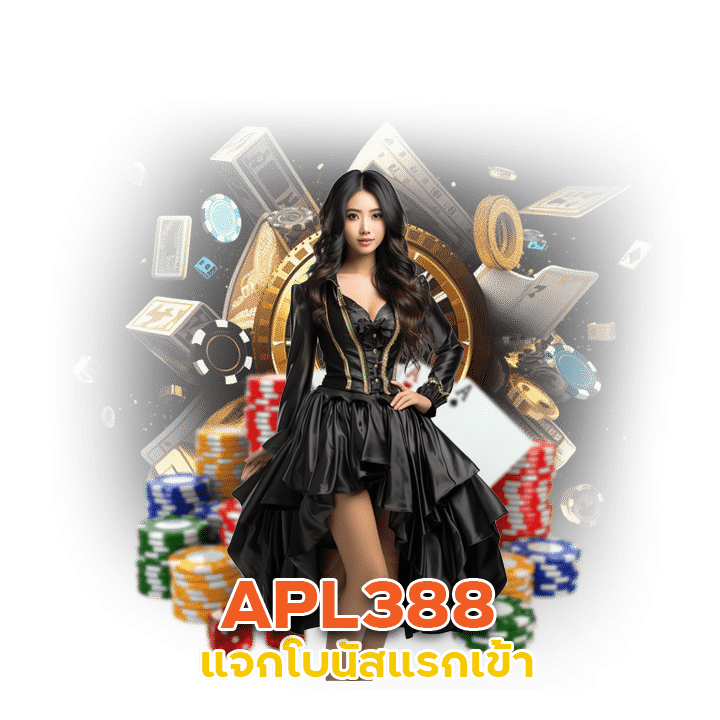 APL388 แจกโบนัสแรกเข้า