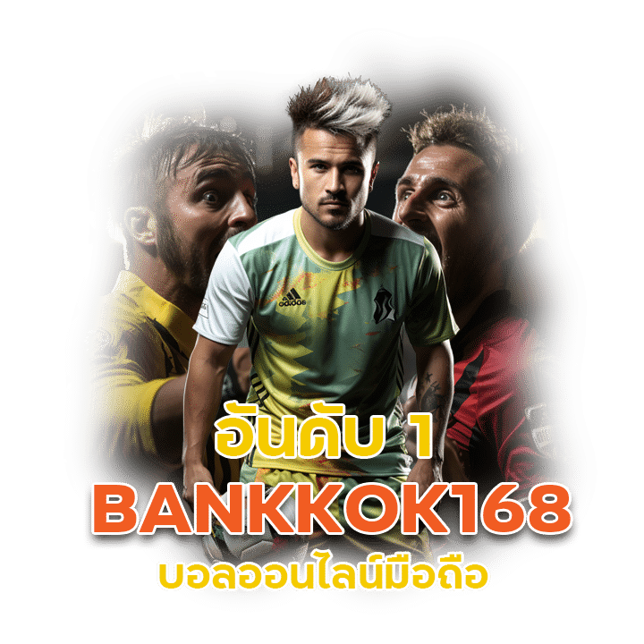 เคล็ดลับ แทงบอล BANKKOK168