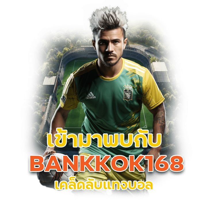 BANKKOK168 บอลออนไลน์มือถือ อันดับ 1