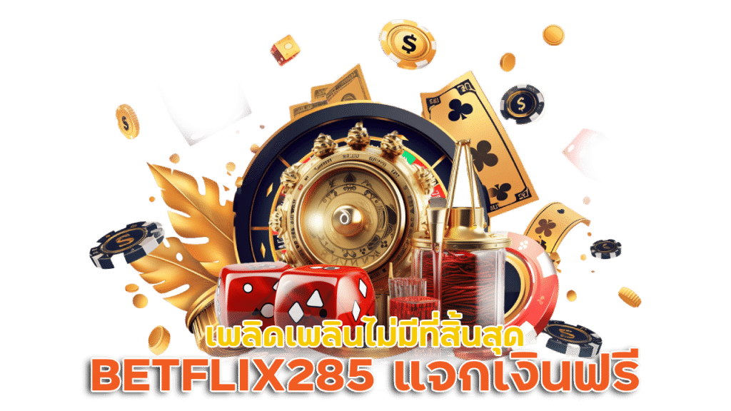 BETFLIX285 คาสิโนแจกเงินฟรี