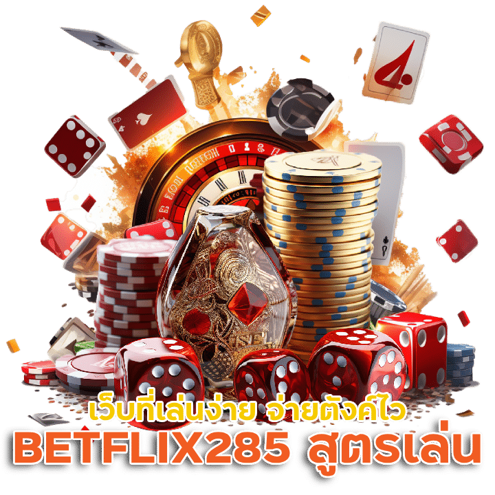 BETFLIX285 สูตรเล่นคาสิโน