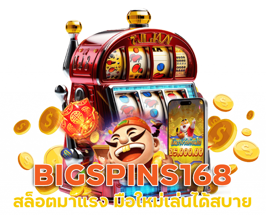 สล็อต มา แรง BIGSPINS168