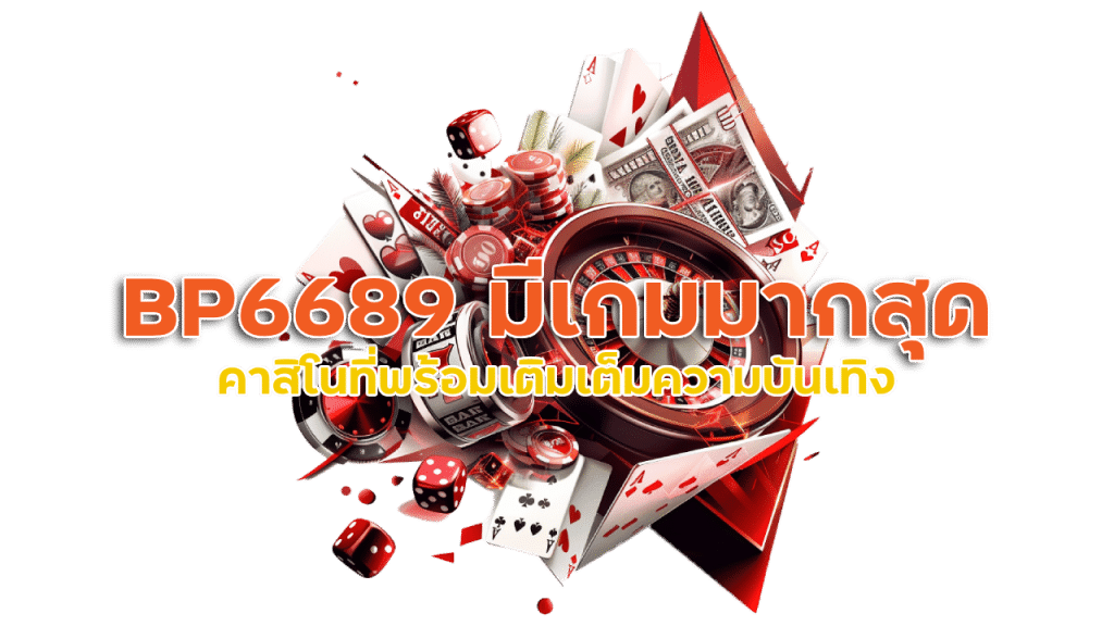 เว็บไซต์ คาสิโน BP6689 ที่มีเกมมากสุดในไทย