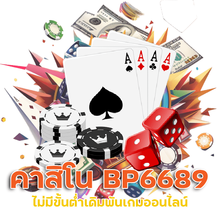 คาสิโนBP6689 ไม่มีขั้นต่ำเดิมพันเกมออนไลน์