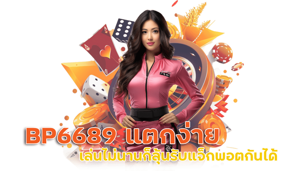 เว็บ คาสิโน ครบวงจร BP6689 แตกง่าย แตกจริง