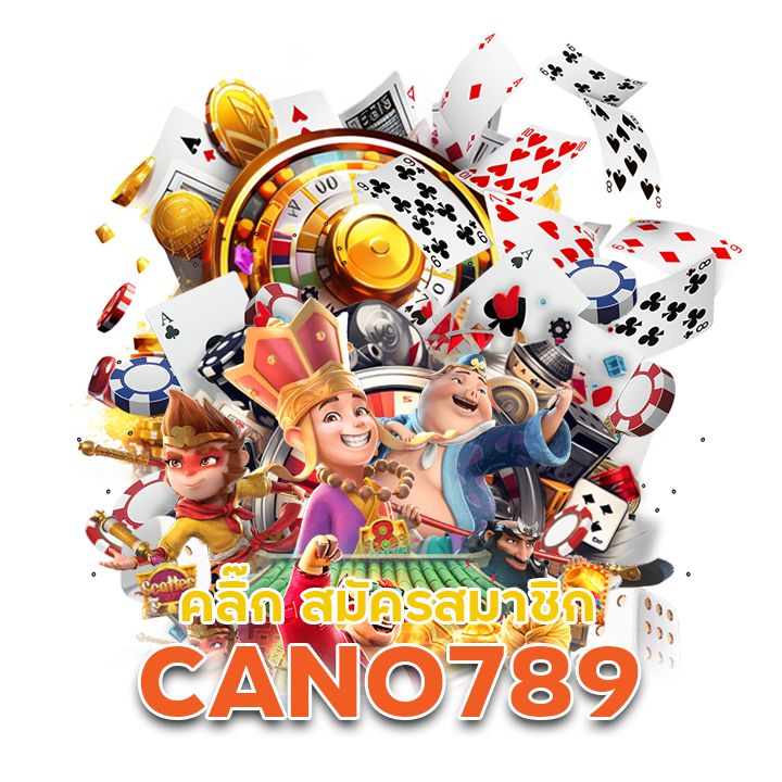 คลิ๊ก สมัครสมาชิก CANO789 รับ 1 user เล่นได้ทุกอย่าง
